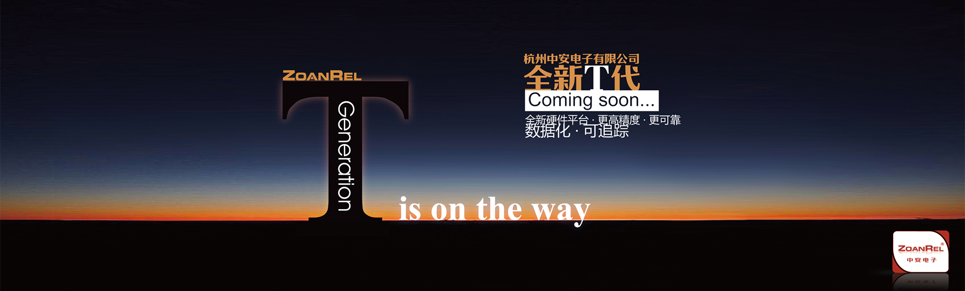 中安