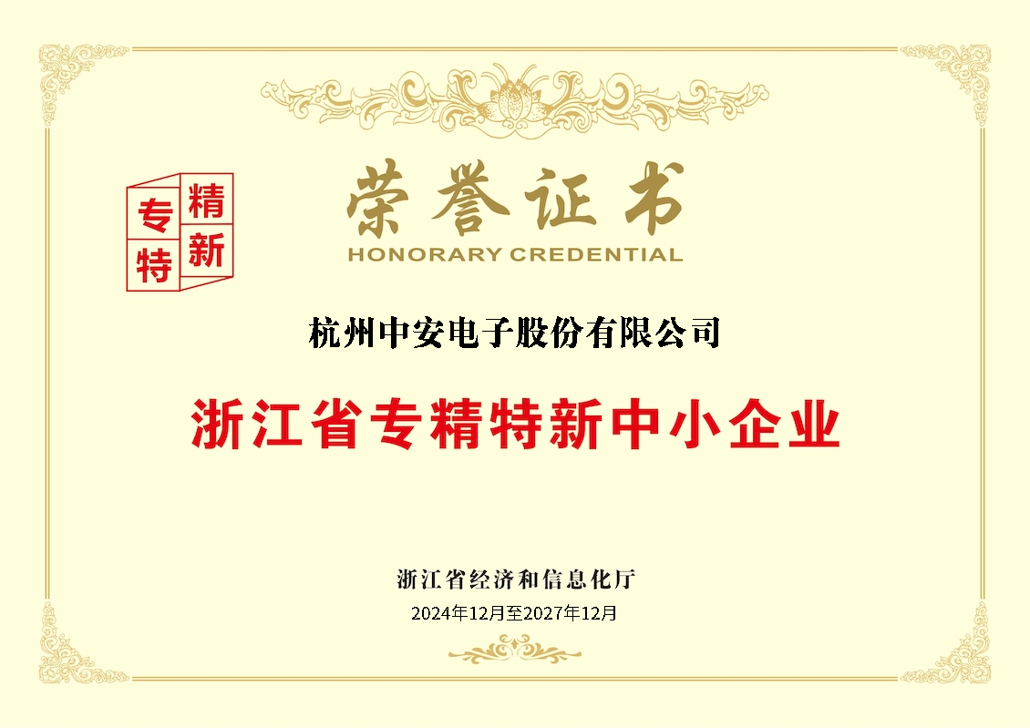 浙江省專精特新中小企業榮譽證書.png